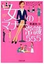 女のマナー常識555