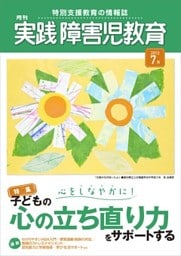 実践障害児教育2013年7月号