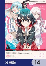 妹の迷宮配信を手伝っていた俺が、うっかりＳランクモンスター相手に無双した結果がこちらです【分冊版】　14
