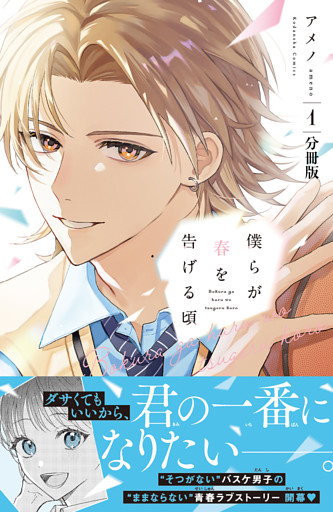 僕らが春を告げる頃　分冊版