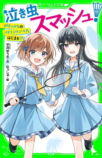 泣き虫スマッシュ！
