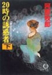 ２０時の誘惑者（下）（電子復刻版）