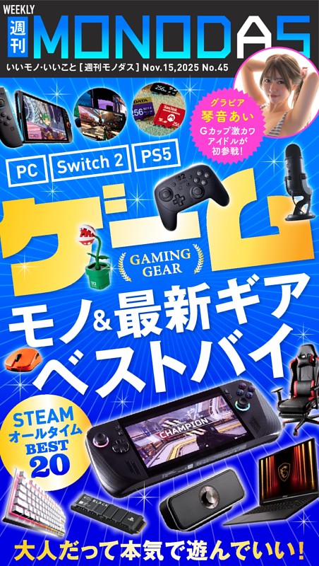 週刊MONODAS No.45 2025/11/15号 | dマガジンなら人気雑誌が読み放題！