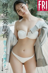 傳谷英里香　昼下がりの艶めき　ｖｏｌ．２　大ボリューム完全版　ＦＲＩＤＡＹデジタル写真集