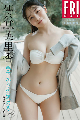 傳谷英里香　昼下がりの艶めき　ｖｏｌ．２　大ボリューム完全版　ＦＲＩＤＡＹデジタル写真集