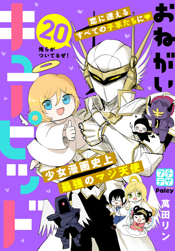 おねがいキューピッド　プチデザ（２０）