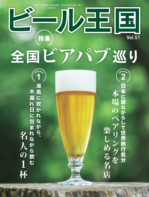 ビール王国 Vol.51