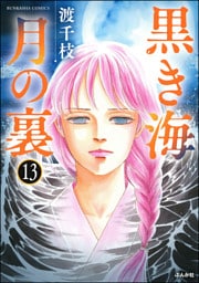 黒き海 月の裏（分冊版）　【第13話】