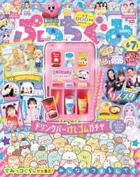 ぷっちぐみ 2022年 6･7月合併号