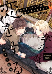 おたずねセンチは第六感で恋をする　WANTED.3