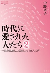 時代に愛された人たち ２