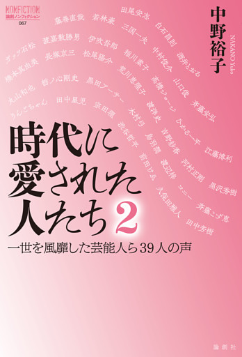 時代に愛された人たち ２