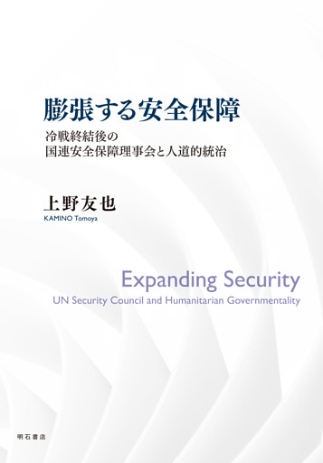膨張する安全保障――冷戦終結後の国連安全保障理事会と人道的統治