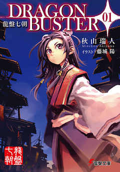 龍盤七朝　DRAGONBUSTER