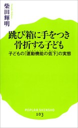 跳び箱に手をつき骨折する子ども　子どもの「運動機能の低下」の実態