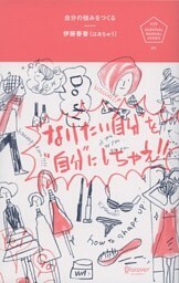 自分の強みをつくる “なりたい自分”を“自分”にしちゃえ。