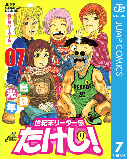 世紀末リーダー伝たけし！ 7