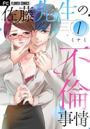 佐藤先生の不倫事情（１）