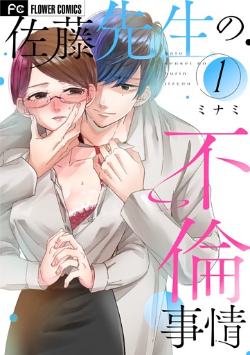 佐藤先生の不倫事情（１）