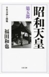昭和天皇　第五部　日米交渉と開戦