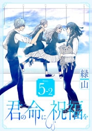 君の命に祝福を［1話売り］ story05-2