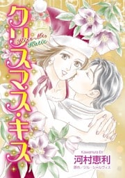 クリスマス・キス