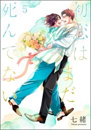 初恋はまだ死んでない（分冊版）　【第5話】