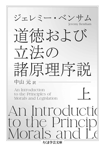 道徳および立法の諸原理序説