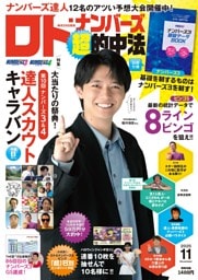 ロト・ナンバーズ「超」的中法2025年11月号