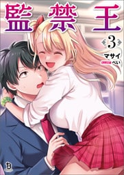 監禁王（ブレイブ文庫）３