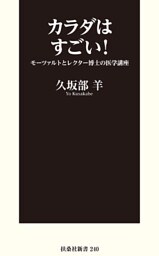 カラダはすごい！ モーツァルトとレクター博士の医学講座