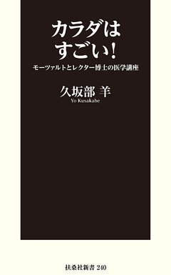 カラダはすごい！ モーツァルトとレクター博士の医学講座