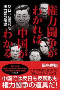 権力闘争がわかれば中国がわかる