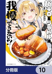 飯テロ系グラドルは我慢できない！？【分冊版】　10