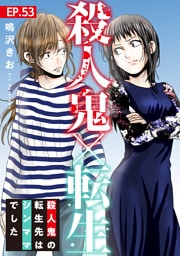 殺人鬼×転生～殺人鬼の転生先はシンママでした～53
