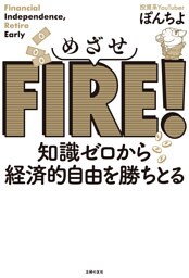 めざせＦＩＲＥ！　知識ゼロから経済的自由を勝ちとる