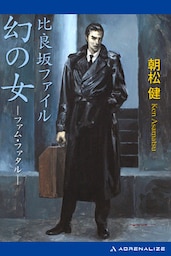 比良坂ファイル　幻の女（ファム・ファタル）