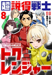 超説得戦士トクレンジャー(8)