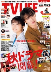 TVLIFE 首都圏版 2026年10月23日号