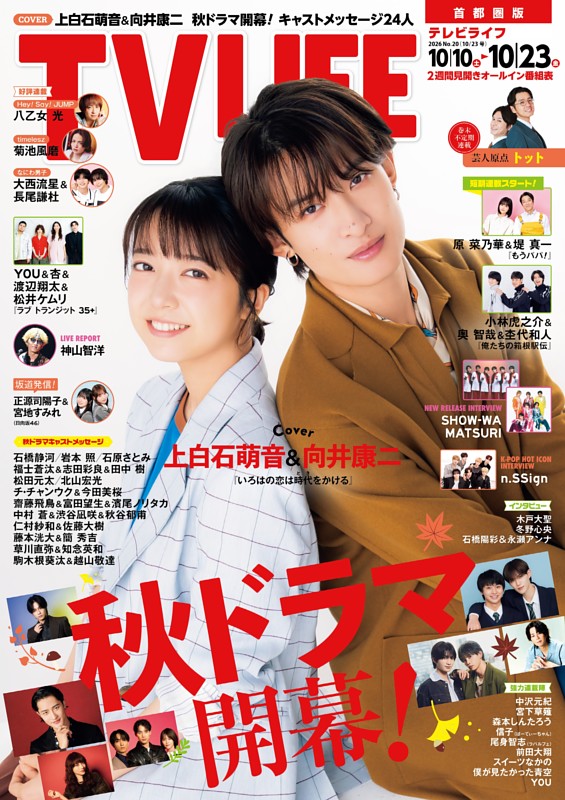 TVLIFE 首都圏版 2026年10月23日号