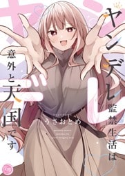 ヤンデレ監禁生活は意外と天国です【単行本版】