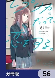 レプリカだって、恋をする。【分冊版】　56