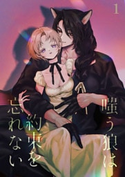 嗤う狼は約束を忘れない【分冊版】1