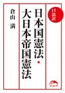 口語訳　日本国憲法・大日本帝国憲法