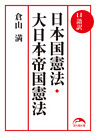 口語訳　日本国憲法・大日本帝国憲法