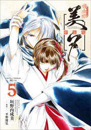 吸血姫美夕 新装版（コミック）　５