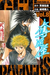 GetBackers－奪還屋－　愛蔵版　8