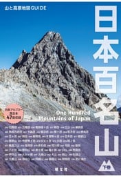 テーマガイド 山と高原地図ガイド 日本百名山 下巻'27