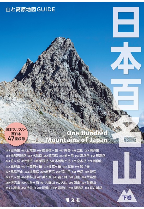 テーマガイド 山と高原地図ガイド 日本百名山 下巻'27