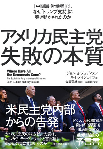 アメリカ民主党　失敗の本質―「中間層・労働者」は、なぜ「トランプ支持」に突き動かされたのか